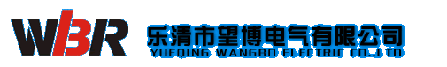 乐清市望博电气有限公司